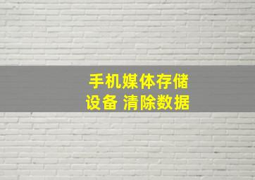 手机媒体存储设备 清除数据